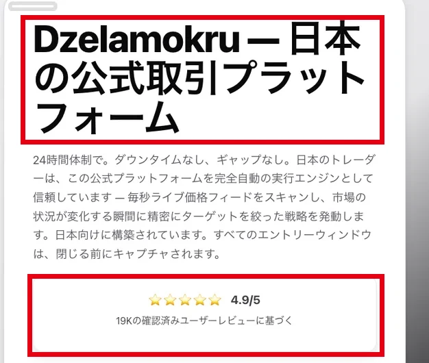 Dzelamokruのページの一番上。Dzelamokru ー 日本の公式取引プラットフォームという見出しと、4.9/5 19Kの確認済みユーザーレビューに基づくという表示