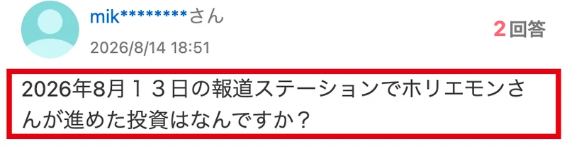 Yahoo!知恵袋の質問。2026年8月13日の報道ステーションでホリエモンさんが進めた投資はなんですかと書かれている