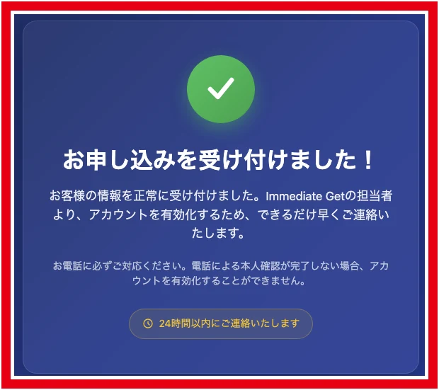 Immediate Getの担当者から連絡し電話による本人確認が必要とする提供受付完了画像