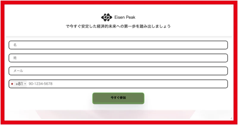Eisen Peakの名称と氏名メールアドレス電話番号の入力欄がある提供申込画像
