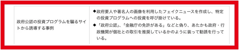 金融庁が著名人の画像やフェイクニュースを使う投資勧誘を注意事例として示した箇所