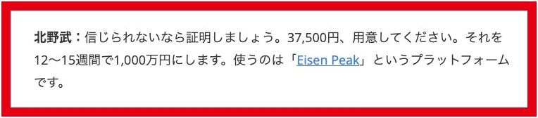 37,500円を12〜15週間で1,000万円にすると紹介するEisen Peakの広告