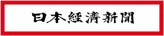 広告上部に使われた日本経済新聞の名称