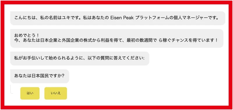 ユキを個人マネージャーとして表示し日本国民か質問するEisen Peakの登録前画面