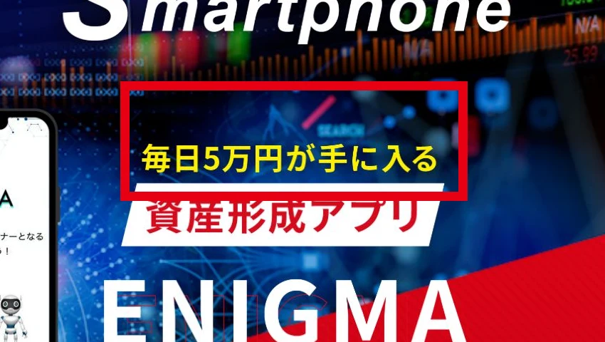 ENIGMAの登録後ページに表示された毎日5万円が手に入るとの訴求