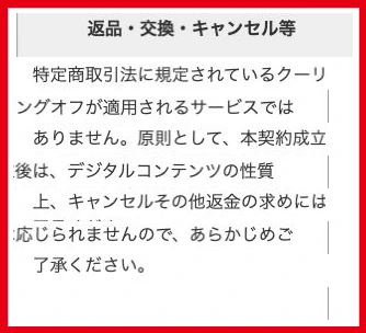 ENIGMAの特商法表記に掲載された契約成立後の原則返金不可という条件