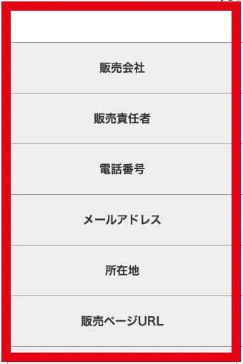 ENIGMAの入口側特商法表記にある販売会社から販売ページURLまでの6項目
