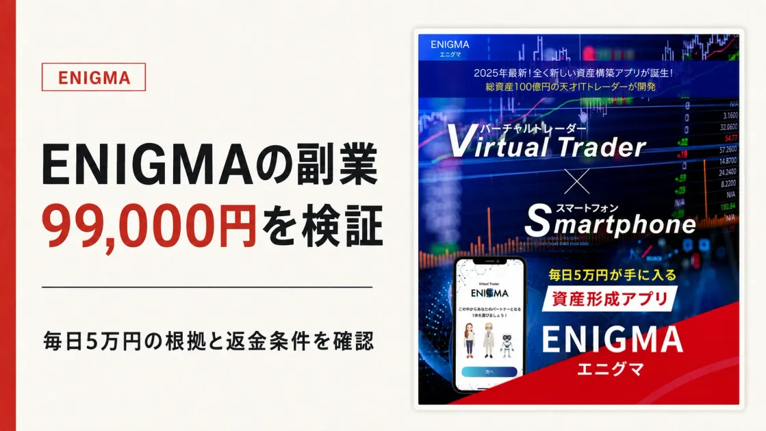 ENIGMAの副業は怪しい？99,000円の料金・返金条件と毎日5万円を調査