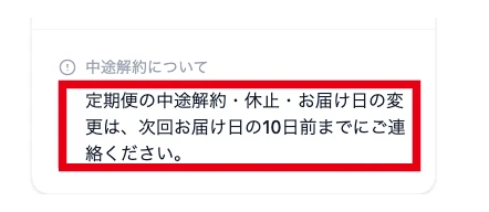 定期便の解約・休止・お届け日変更は次回お届け日の10日前までの連絡と記載