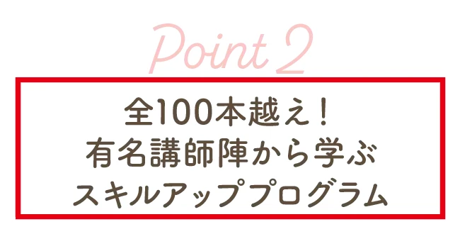 全100本超のスキルアッププログラムを案内する表示