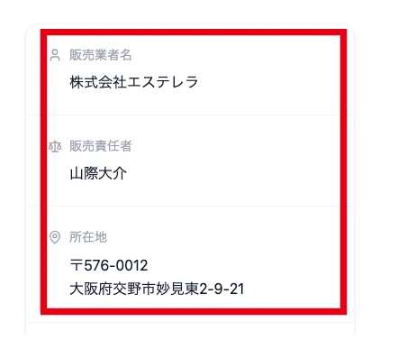販売業者は株式会社エステレラ、販売責任者は山際大介、所在地は大阪府交野市と記載