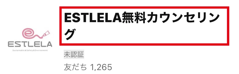 エステレラのロゴとESTLELA無料カウンセリングというLINEアカウント名