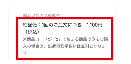 商品以外の必要料金は1注文1100円税込、zから始まる商品のみの購入には無料例外がある