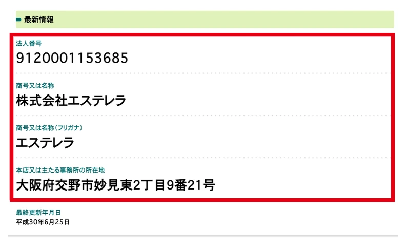 国税庁に株式会社エステレラの法人番号と大阪府交野市の所在地が掲載されている