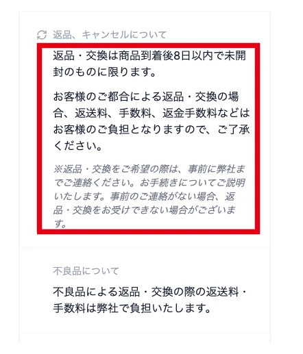 未開封商品の返品交換は到着8日以内、事前連絡と購入者都合の場合の費用負担が記載