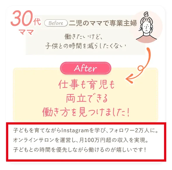 Instagramを学びフォロワー2万人、オンラインサロンで月100万円超の収入を実現したとする30代ママの広告掲載例
