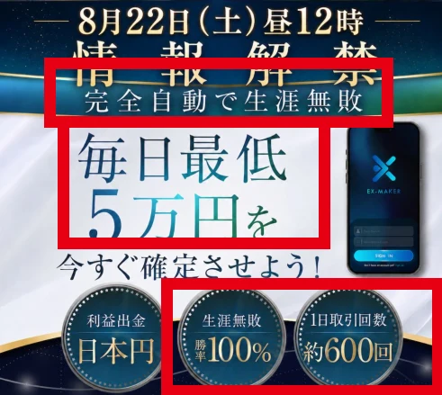 EX-MAKERが完全自動で生涯無敗、毎日最低5万円、勝率100%、1日約600回と案内する画面