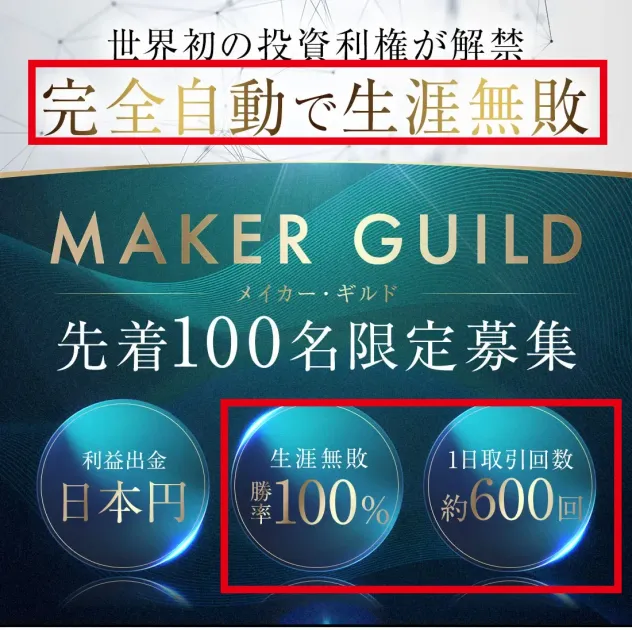 MAKER GUILDが完全自動、生涯無敗、勝率100%、1日約600回と案内する画面