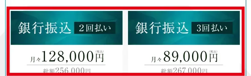 MAKER GUILDの2回払い総額25万6,000円と3回払い総額26万7,000円