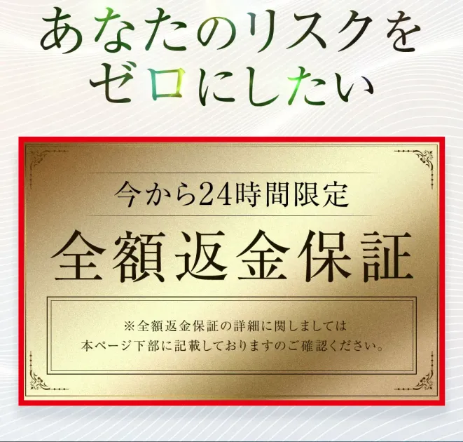 MAKER GUILDが24時間限定の全額返金保証を案内する画面