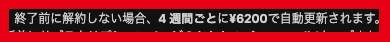 Fineloの4週間プランが4週間ごと6,200円で自動更新される注意書き