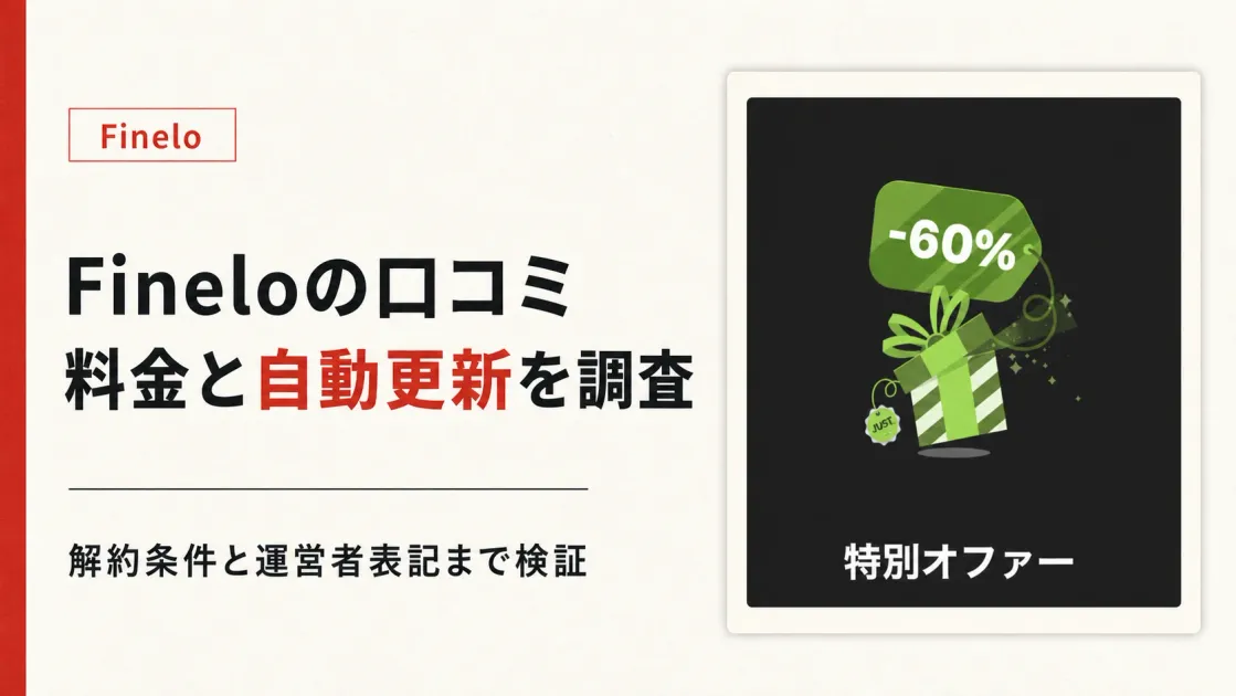 Fineloの口コミを調査｜料金・自動更新・解約条件を申込画面で確認