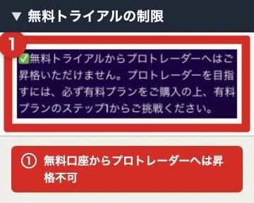 無料トライアルからプロ口座へ昇格できない旨の公式FAQ