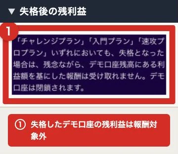 失格した口座の残利益は報酬申請できないとする公式FAQ