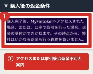 購入後のMyFintokeiアクセスと返金条件を説明するFAQ