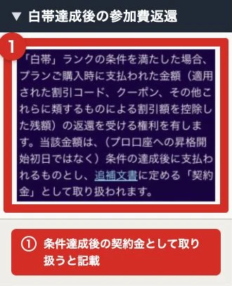 スケーリング道場の白帯条件達成後に契約金を支払う案内