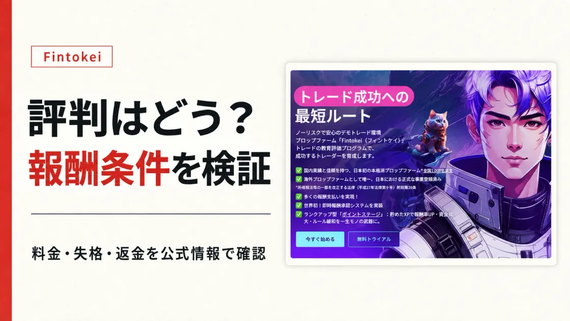 Fintokeiの評判は？料金と報酬条件を公式情報で検証