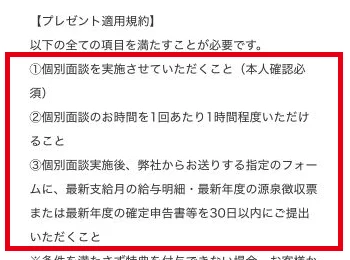 FIREレベル診断のプレゼント規約にある個別面談と収入資料の提出条件