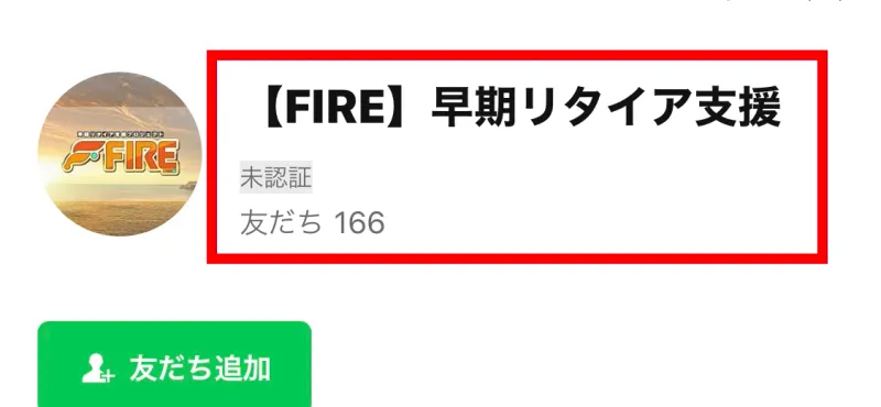 LINEに表示された早期リタイア支援プロジェクトFIREの未認証アカウント