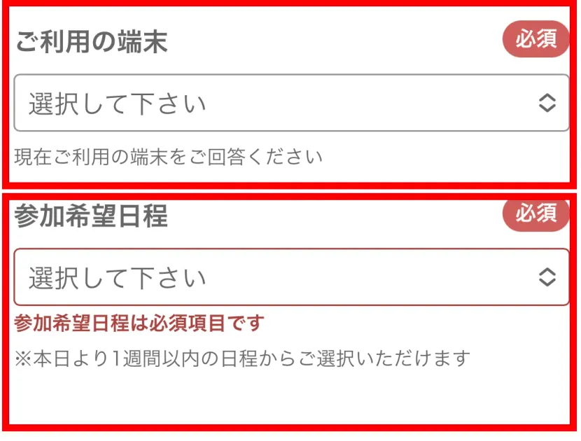 FIREのWEBセミナー予約で利用端末と参加希望日程が必須と表示された画面