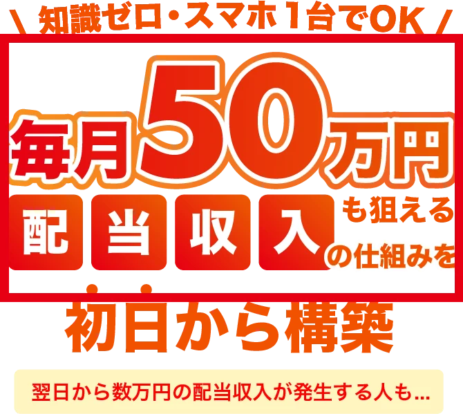 早期リタイア支援プロジェクトFIREの案内ページにある毎月50万円の配当収入表示