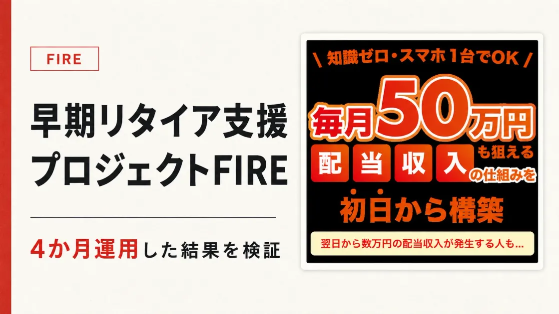 早期リタイア支援プロジェクトFIREは怪しい？4か月運用して稼げなかった結果