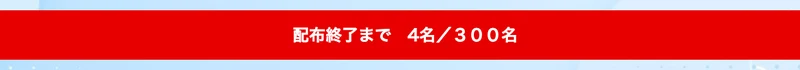 FUNDMATEの広告に配布終了まで4名、300名と表示されている画面