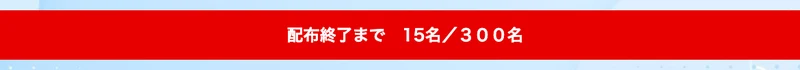 FUNDMATEの同じ広告を開き直すと配布終了まで15名、300名に変わっている画面