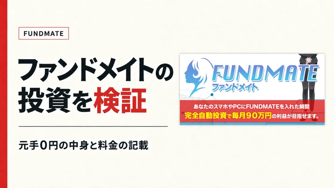 ファンドメイトは投資詐欺？上原ゆかりのFUNDMATEを調査