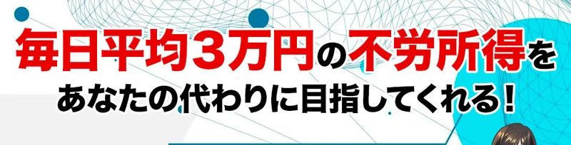 FUNDMATEの広告の一番上に、毎日平均3万円の不労所得をあなたの代わりに目指してくれると書かれている画面