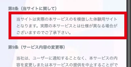 FUNDMATEの利用規約第8条に、当サイトは実際の本サービスを模倣した体験用サイトとなりますと書かれている画面