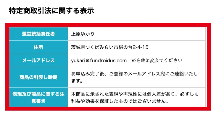 FUNDMATEの特定商取引法の表記に、運営統括責任者と住所とメールアドレスだけが書かれている画面