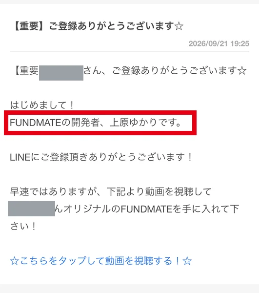 FUNDMATEの登録ありがとうございますというメッセージ本文と、動画を視聴するリンクが表示された画面