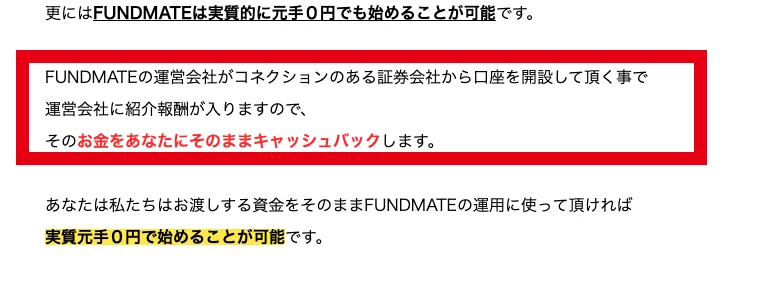 FUNDMATEの広告に、運営会社が証券会社から紹介報酬を受け取りキャッシュバックすると書かれている画面