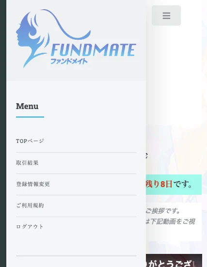 FUNDMATEの会員ページのメニューにTOPページ、取引結果、登録情報変更、ご利用規約、ログアウトが並んでいる画面