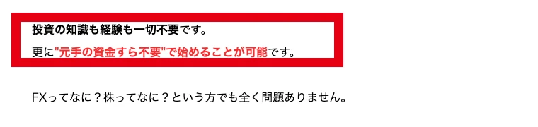 FUNDMATEの広告に投資の知識も経験も一切不要、元手の資金すら不要で始めることが可能と書かれている画面
