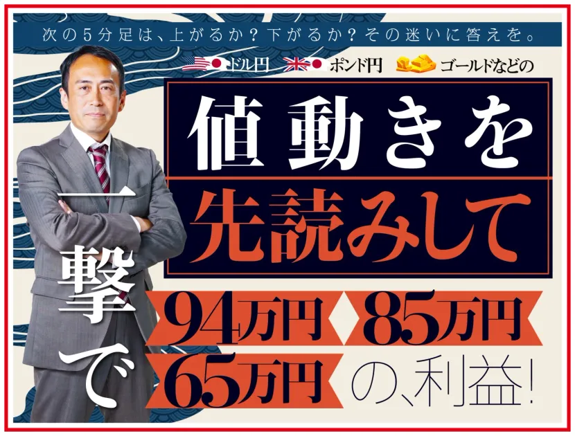 須藤一寿の広告にある5分足の先読みと94万円・85万円・65万円の利益の宣伝