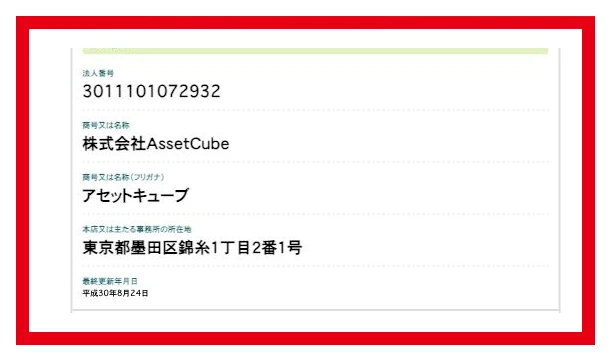 国税庁の法人番号公表サイトに載っているAssetCubeの法人番号と所在地