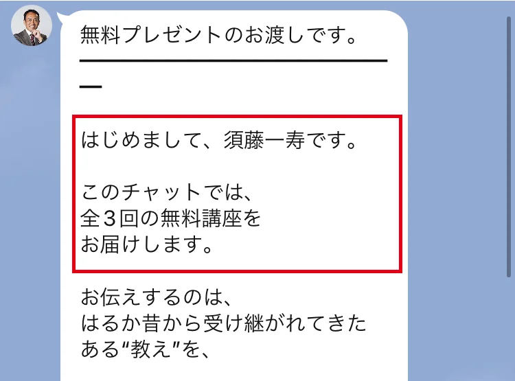 須藤一寿のLINEに届いた、はじめまして須藤一寿です・全3回の無料講座をお届けしますというメッセージ
