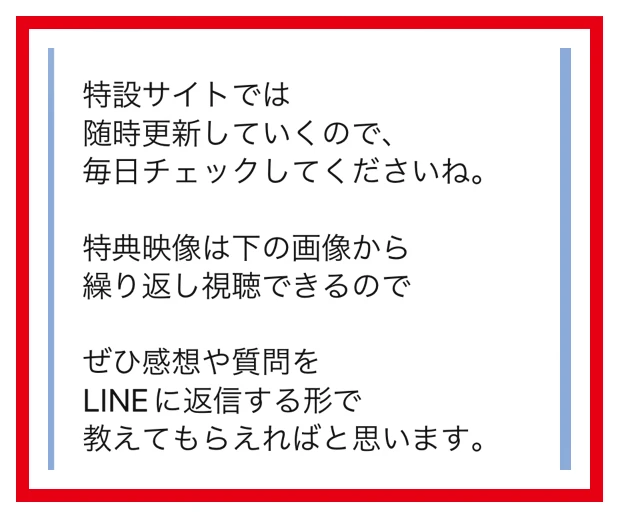 登録後のメッセージにある、特設サイトを毎日チェックして感想や質問をLINEに返信してほしいという案内